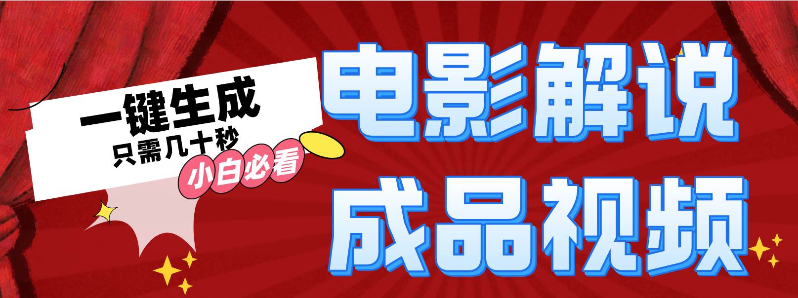 一键生成原创影视解说视频-学途在线