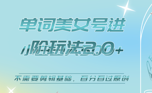 美女单词号进阶玩法2.0，小白日收益500+，不需要剪辑基础，百分百过原创-学途在线