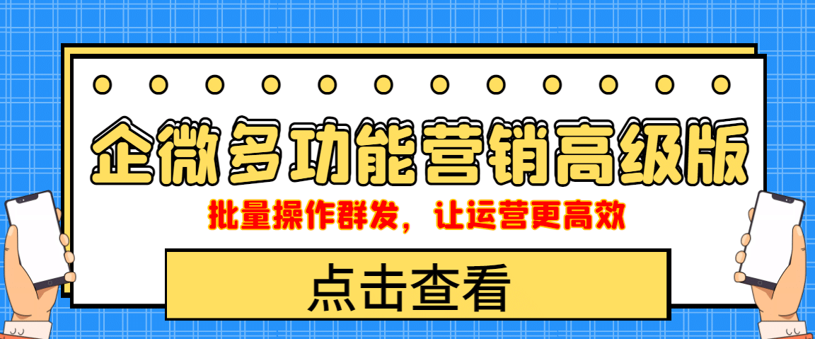 企业微信多功能营销高级版，批量操作群发，让运营更高效-学途在线