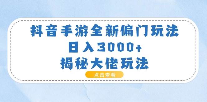 抖音手游全新偏门玩法，日入3000+，揭秘大佬玩法-学途在线