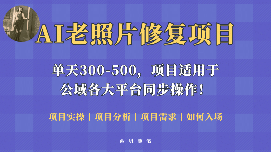 人人都能做的AI老照片修复项目，0成本0基础即可轻松上手，祝你快速变现-学途在线