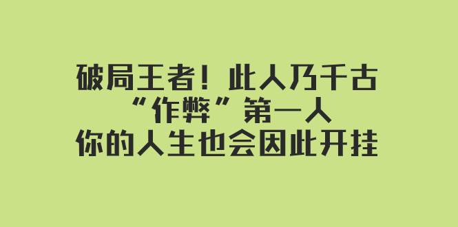 某付费文章：破局王者！此人乃千古“作弊”第一人，你的人生也会因此开挂-学途在线