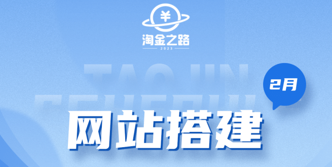 淘金之路网站搭建课程，从零开始搭建知识付费系统-学途在线
