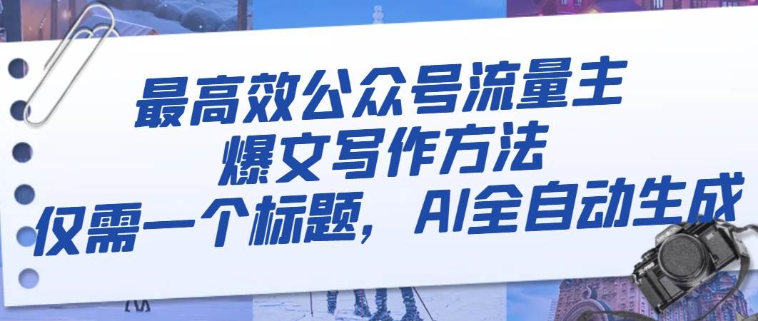 最高效公众号流量主爆文写作方法，仅需一个标题，AI全自动生成-学途在线