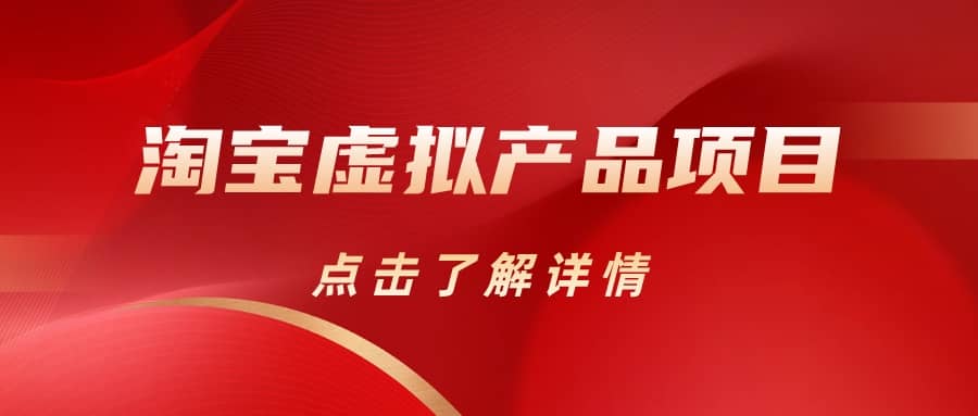 淘宝虚拟产品项目（长期养老项目新手小白也可操作）【揭秘】【更新】-学途在线