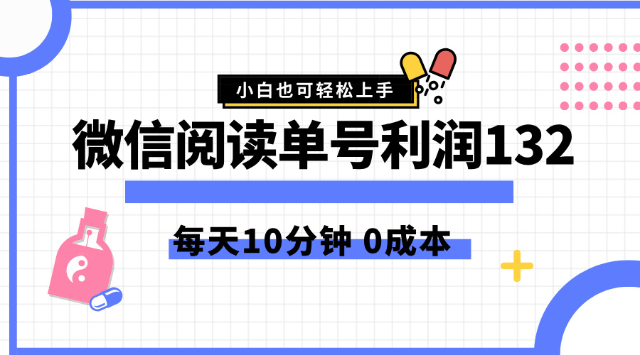 最新微信阅读玩法，每天5-10分钟，单号纯利润132，简单0成本，小白轻松上手-学途在线