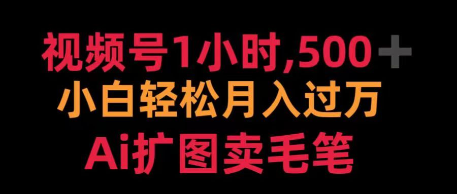 视频号每天1小时，收入500＋，Ai扩图卖毛笔-学途在线