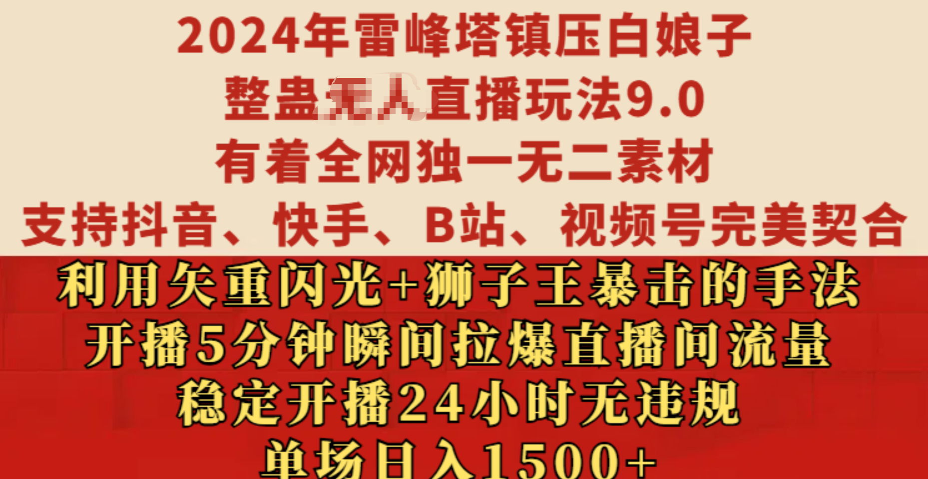 2024年雷峰塔镇压白娘子整蛊无人直播玩法9.0，有着全网独一无二素材，支持抖音、快手、B站、视频号完美契合，利用矢重闪光+狮子王暴击的手法，开播5分钟瞬间拉爆直播间流量，稳定开播24小时无违规，单场日入1500+-学途在线