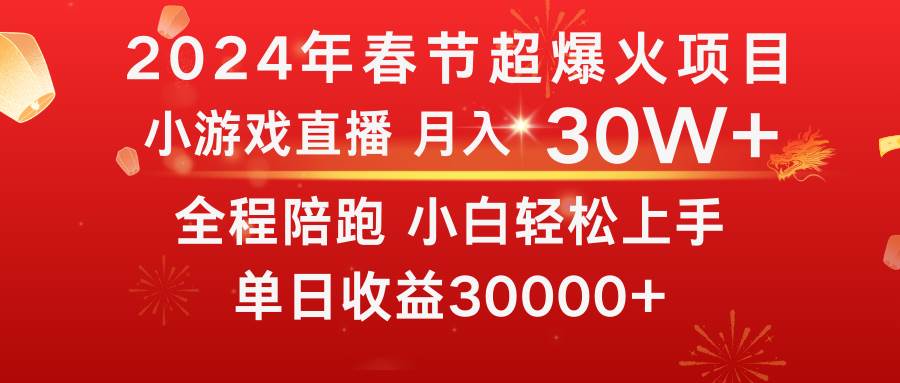 龙年2024过年期间，最爆火的项目 抓住机会 普通小白如何逆袭一个月收益30W+-学途在线