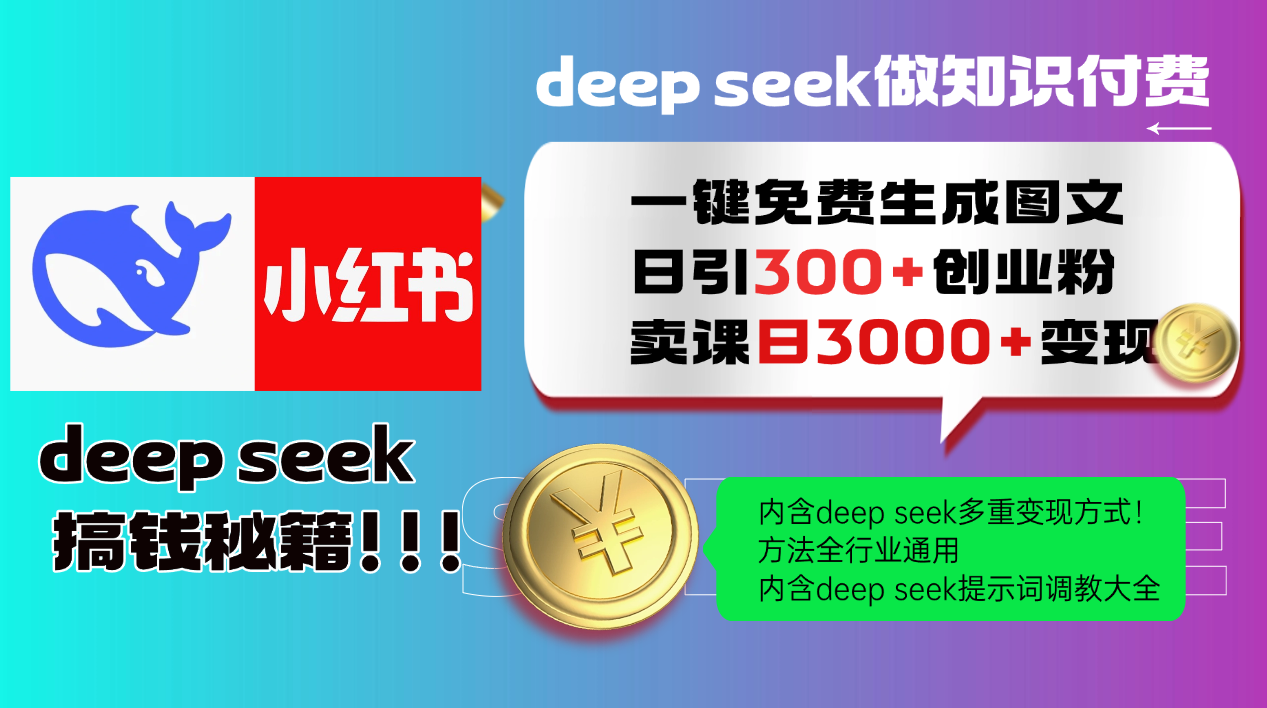 Deep seek 一键免费生成小红书图文日引300+创业粉，日变现3000+教程！方法全行业通用！-学途在线