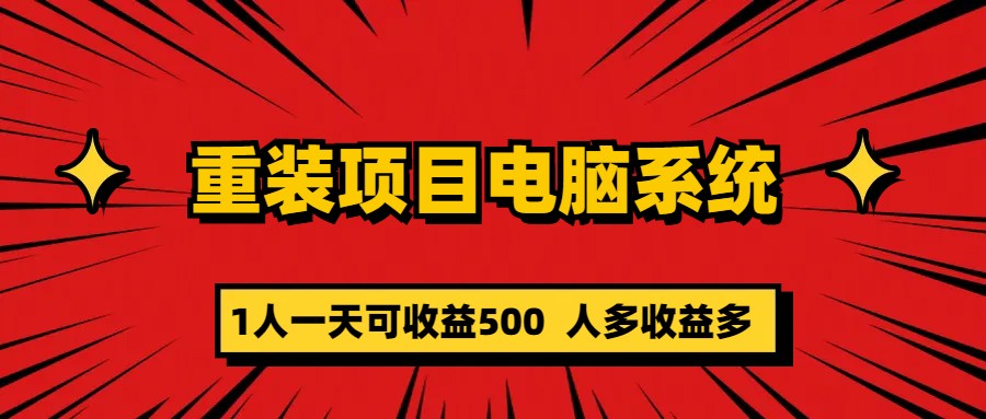 重装项目电脑系统零元成本长期可扩展项目：一天可收益500-学途在线