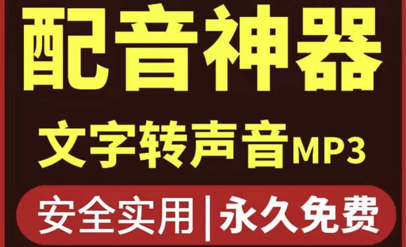 短视频配音神器永久破解版，原价200多一年的，永久莬费使用-学途在线