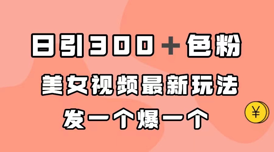 日引300＋色粉，美女视频最新玩法，发一个爆一个-学途在线