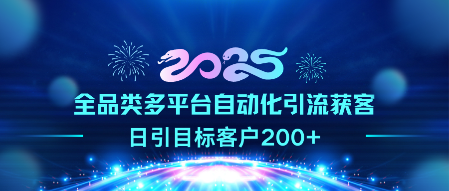 2025全品类多平台自动化引流获客，日引目标客户200+-学途在线