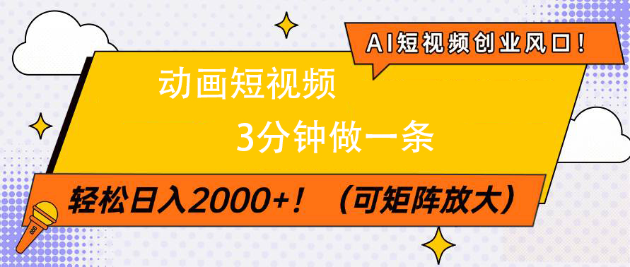 AI短视频创业风口！动画短视频3分钟做一条，轻松日入2000+-学途在线
