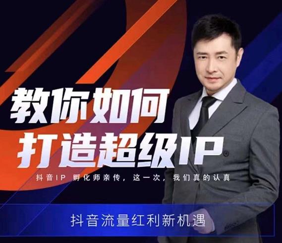 图片[1]-大齐老师教你如何打造超级IP线上特训营，抖音流量红利新机遇-xx网创