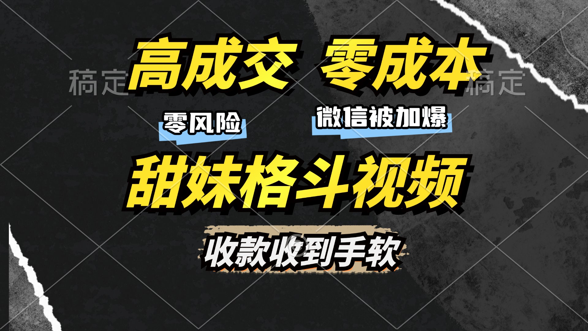 高成交零成本，售卖甜妹格斗视频，谁发谁火，加爆微信，收款收到手软-学途在线