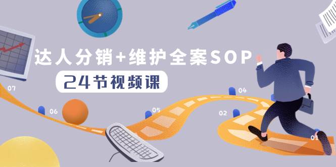 达人分销+维护全案SOP实操运营，快速做好达人分发和达人维护（24节课）-学途在线