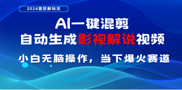 AI一键生成，原创影视解说视频，日入3000+-学途在线