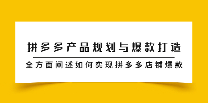拼多多产品规划与爆款打造，全方面阐述如何实现拼多多店铺爆款-学途在线