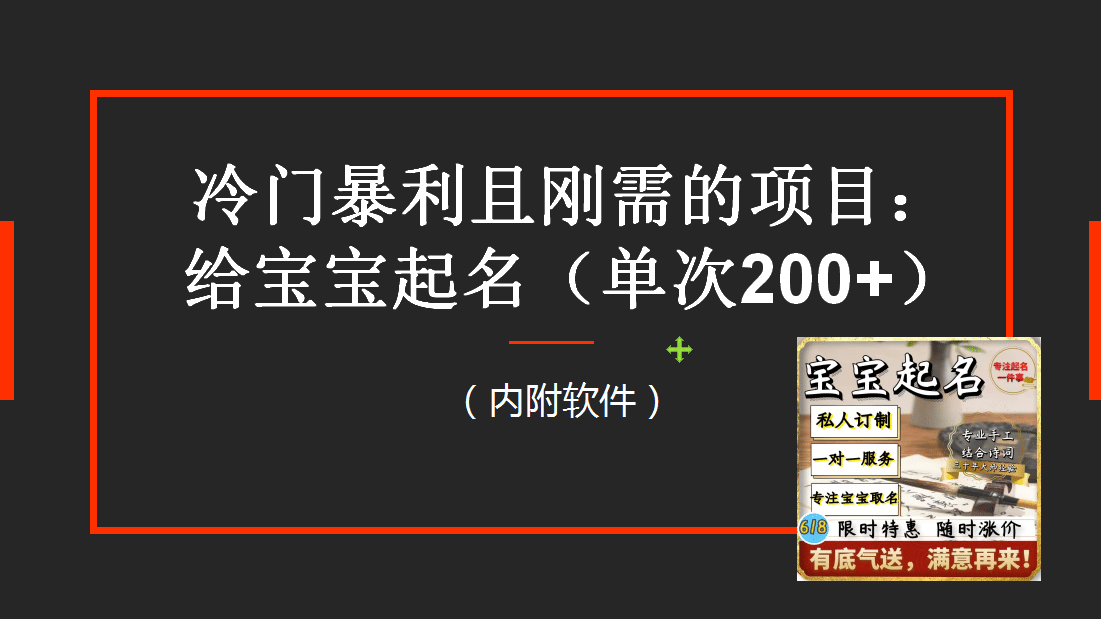 【新课】冷门暴利项目：给宝宝起名（一单200+）内附教程+工具-学途在线