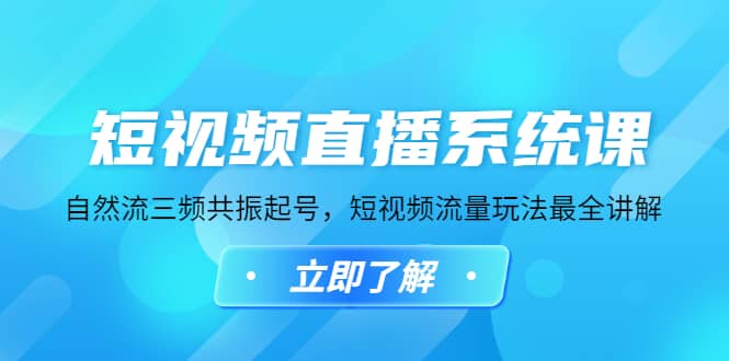短视频直播系统课，自然流三频共振起号，短视频流量玩法最全讲解-学途在线