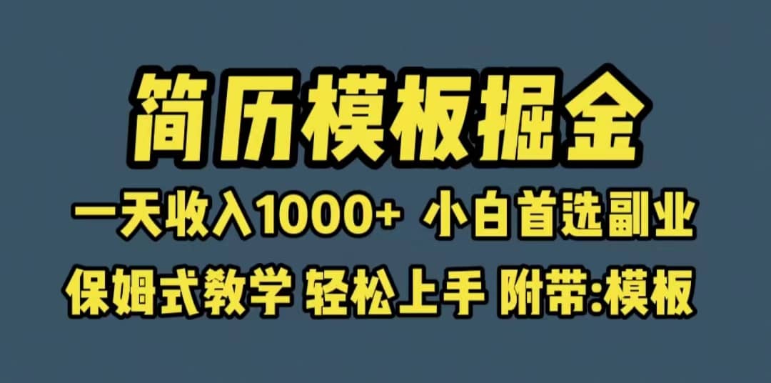 靠简历模板赛道掘金，一天收入1000+小白首选副业，保姆式教学（教程+模板）-学途在线