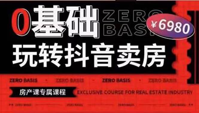 图片[1]-0基础玩转短视频卖房（十九期）短视频 直播双腿走路，实现抖音卖房弯道超车-xx网创