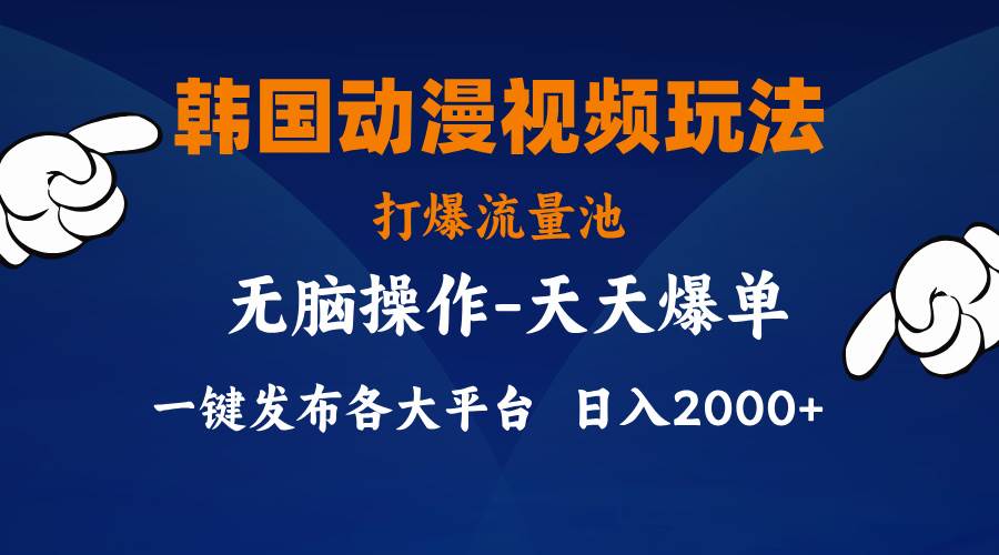 韩国动漫视频玩法，打爆流量池，分发各大平台，小白简单上手，…-学途在线
