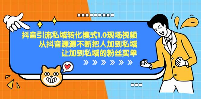 抖音-引流私域转化模式1.0现场视频，从抖音源源不断把人加到私域，让加到私域的粉丝买单-学途在线