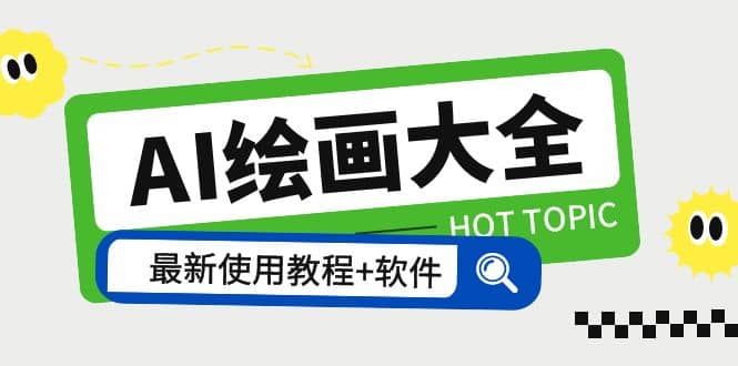 图片[1]-AI绘画大全 Midjourney13000 gpt最新注册 使用教程 关键词描述词 软件 教程-xx网创