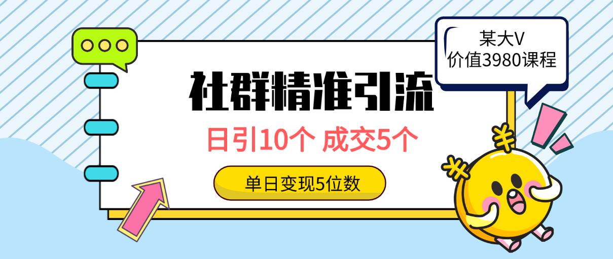 社群精准引流高质量创业粉，日引10个，成交5个，变现五位数-学途在线