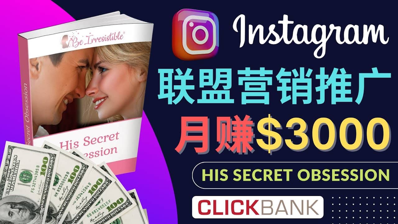 通过Instagram推广Clickbank热门联盟营销商品，月入3000美元-学途在线