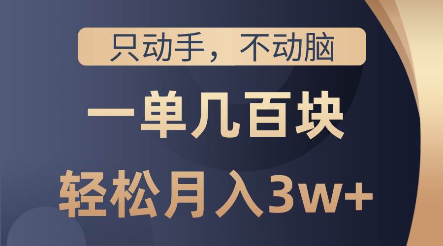 只动手不动脑，一单几百块，看完就能直接操作，详细教程-学途在线