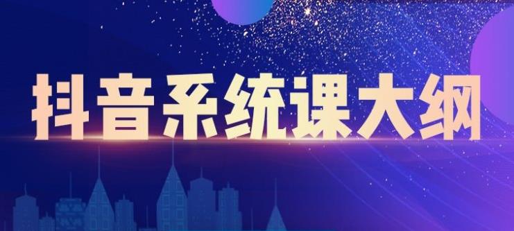 大川百万系统课：短视频运营与直播变现，帮助你在抖音赚到第一个100万-学途在线