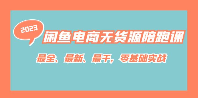 闲鱼电商无货源陪跑课，最全、最新、最干，零基础实战！-学途在线
