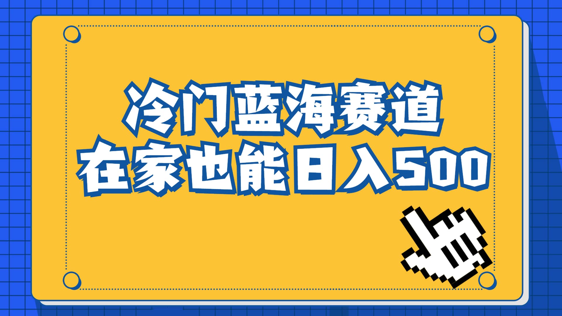 冷门蓝海赛道，卖软件安装包居然也能日入500+长期稳定项目，适合小白0基础-学途在线