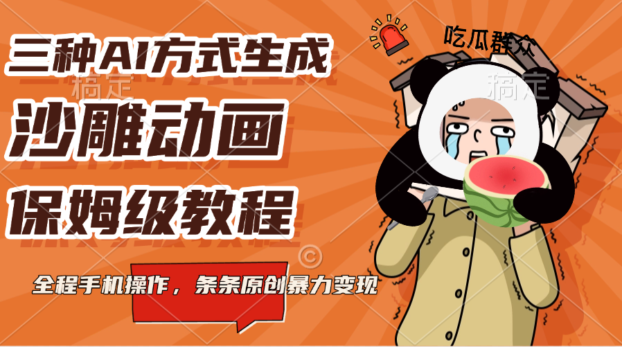 三种AI方式生成沙雕动画，保姆级教程，全程手机操作，条条原创暴力变现-学途在线