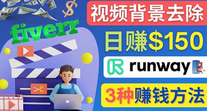 点点鼠标，日赚150美元，利用次世代视频剪辑软件Runway赚钱的3种方法-学途在线