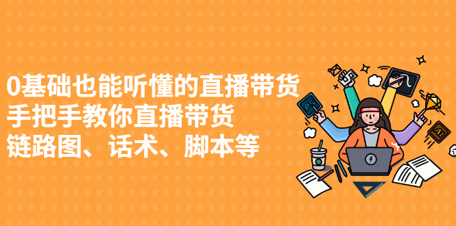0基础也能听懂的直播带货，手把手教你直播带货-学途在线