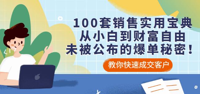 100套销售实用宝典：从小白到财富自由，未被公布的爆单秘密！-学途在线