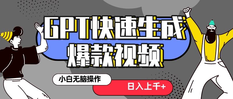 真正风口项目！最新抖音GPT 3分钟生成一个热门爆款视频，保姆级教程-学途在线