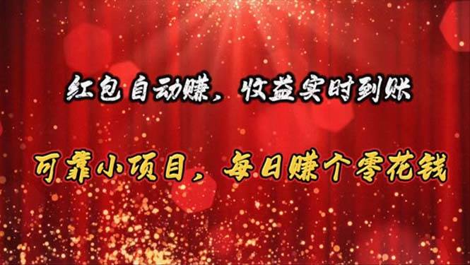 红包自动赚，收益实时到账 可靠小项目，每日赚个零花钱-学途在线