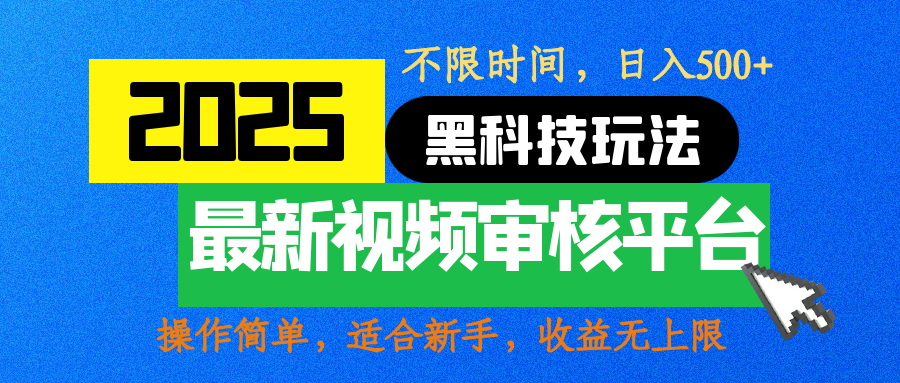 2025最新黑科技玩法，视频审核玩法，10秒一单，不限时间，不限单量，新手小白一天500+-学途在线
