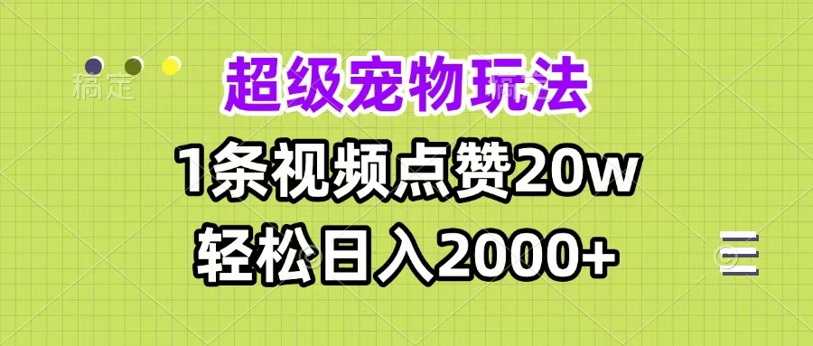 超级宠物视频玩法，1条视频点赞20w，轻松日入2000+-学途在线