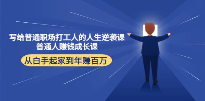 写给普通职场打工人的人生逆袭课-学途在线