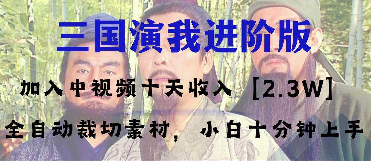 中视频十天收益2w＋，多平台爆火项目——三国演我高阶版，小白十分钟上手-学途在线