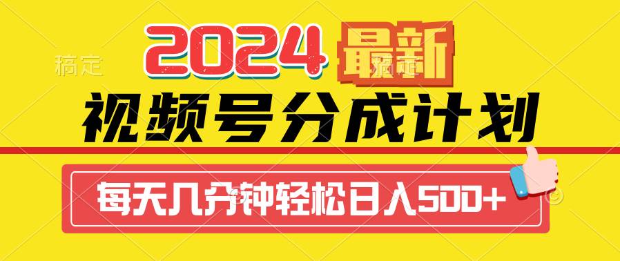 2024视频号分成计划最新玩法，一键生成机器人原创视频，收益翻倍，日入500+-学途在线