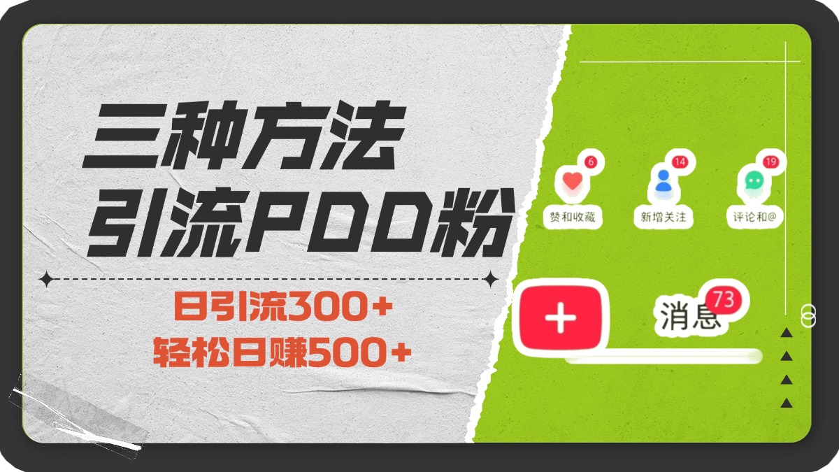 三种方法引流拼多多助力粉，小白当天开单，最快变现，最低成本，最高回报，适合0基础，当日轻松收益500+-学途在线