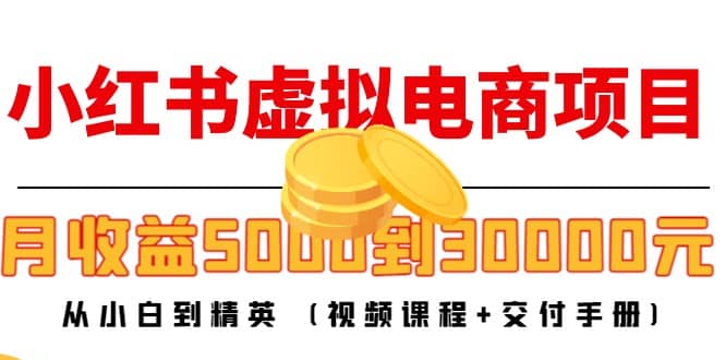 小红书虚拟电商项目：从小白到精英 (视频课程+交付手册)-学途在线